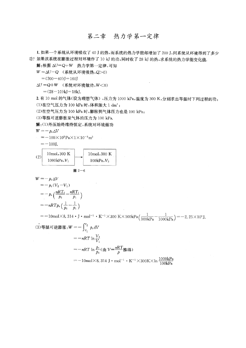 物理化学第二章课后答案(傅献彩第五版)