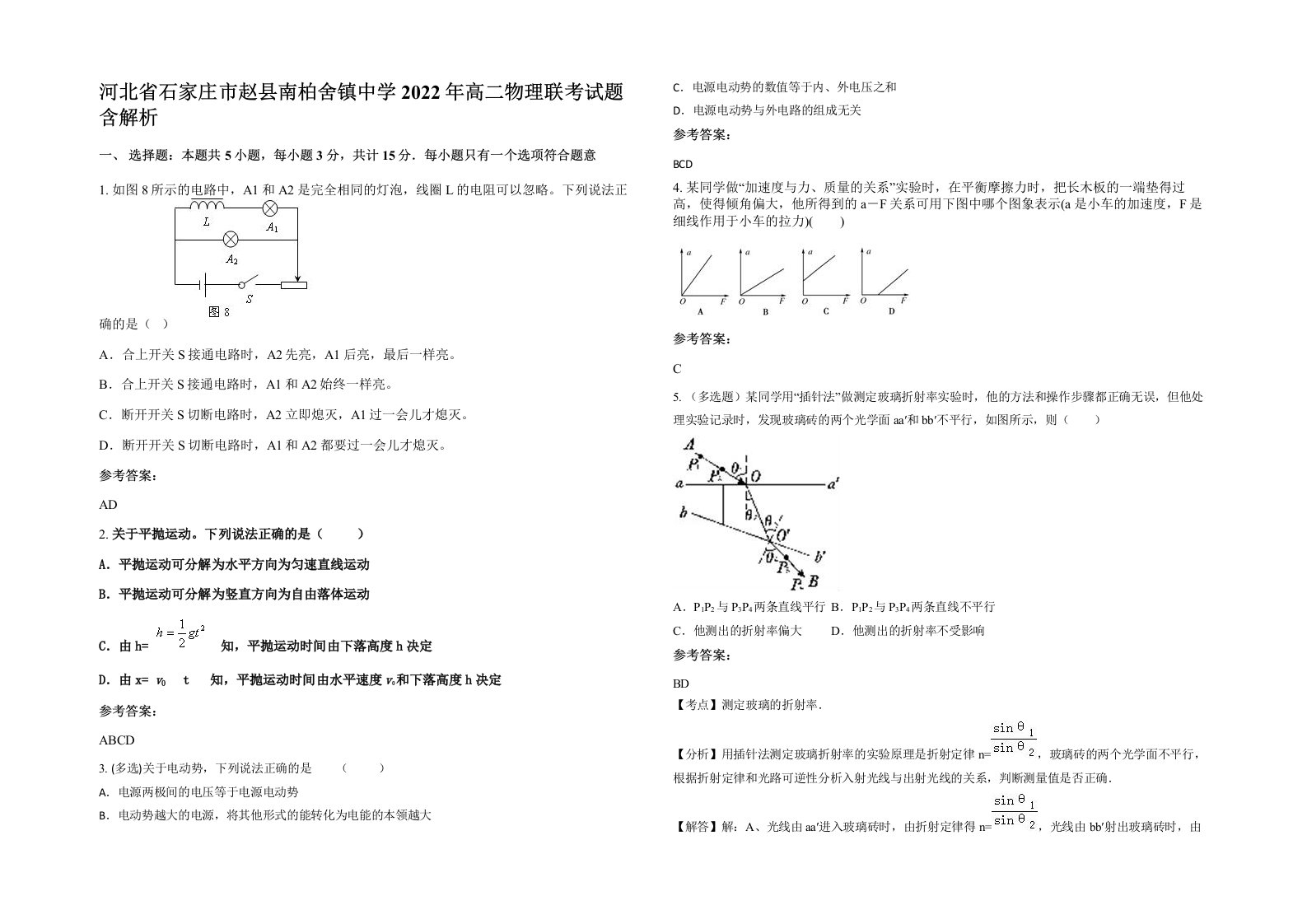 河北省石家庄市赵县南柏舍镇中学2022年高二物理联考试题含解析