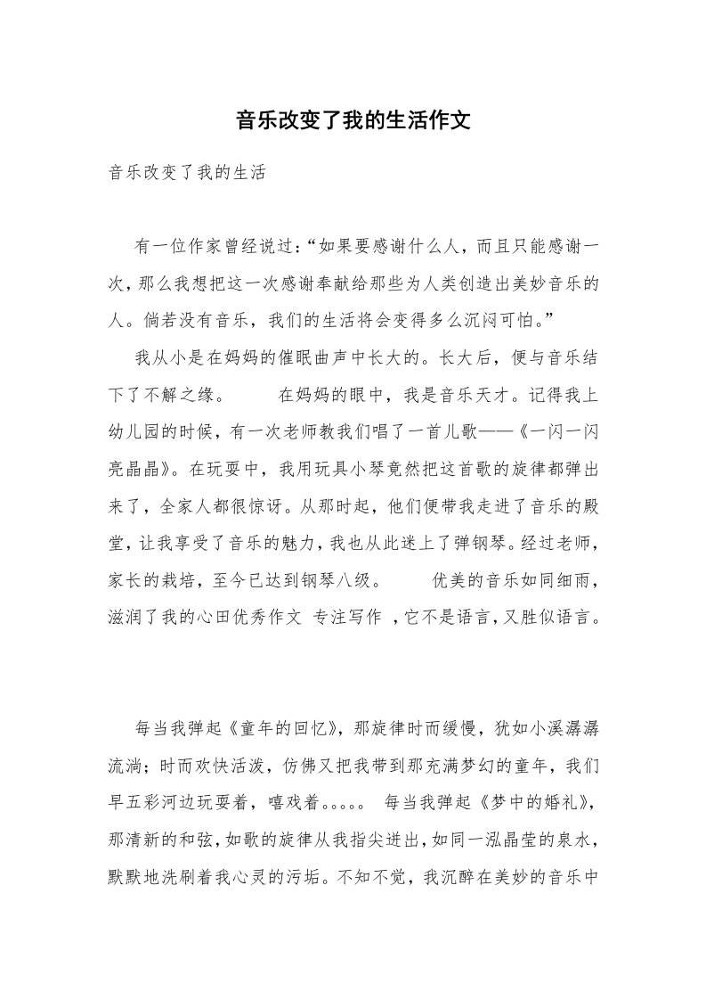 音乐改变了我的生活作文