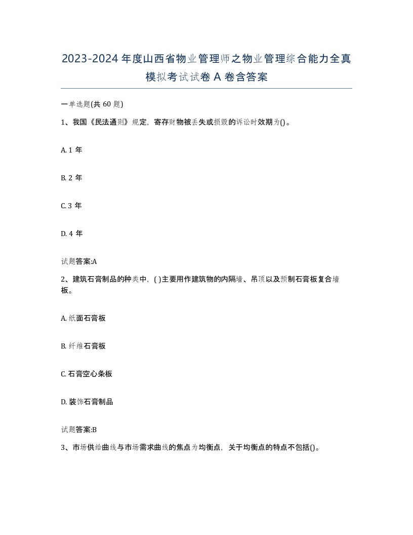 2023-2024年度山西省物业管理师之物业管理综合能力全真模拟考试试卷A卷含答案