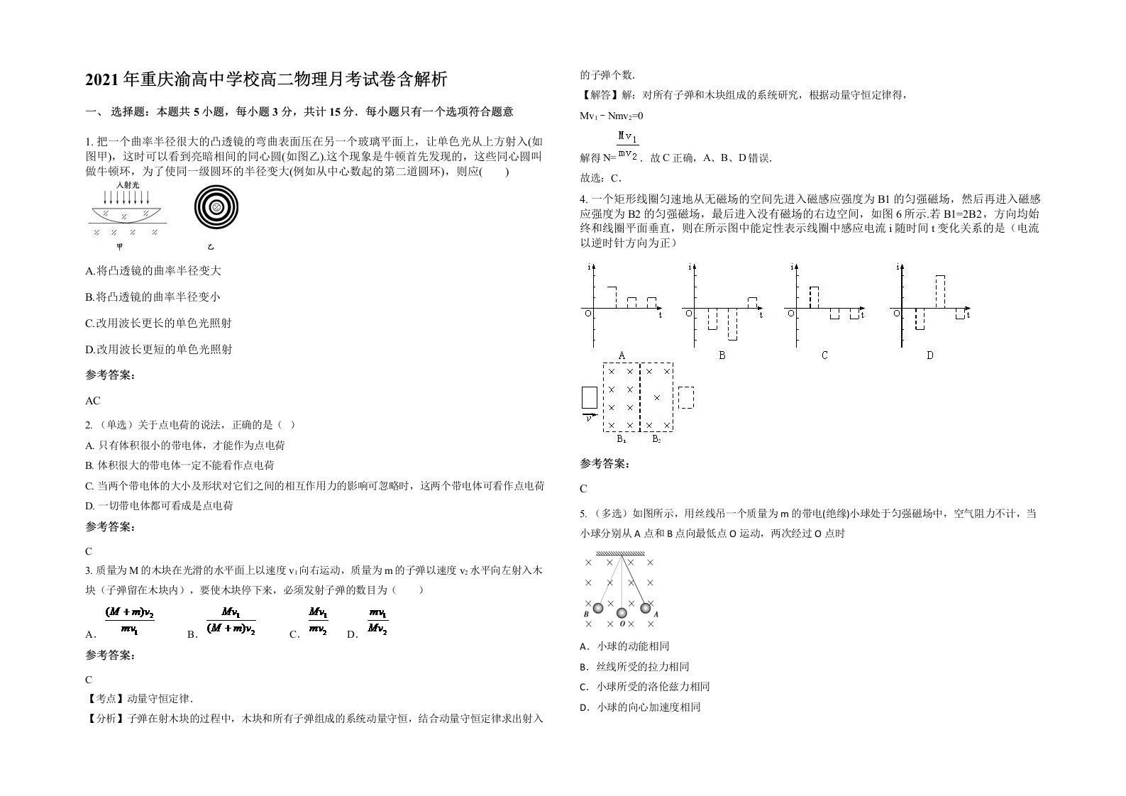 2021年重庆渝高中学校高二物理月考试卷含解析