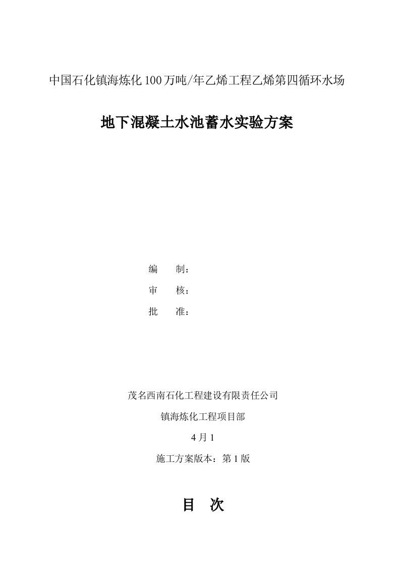 地下混凝土水池蓄水试验方案