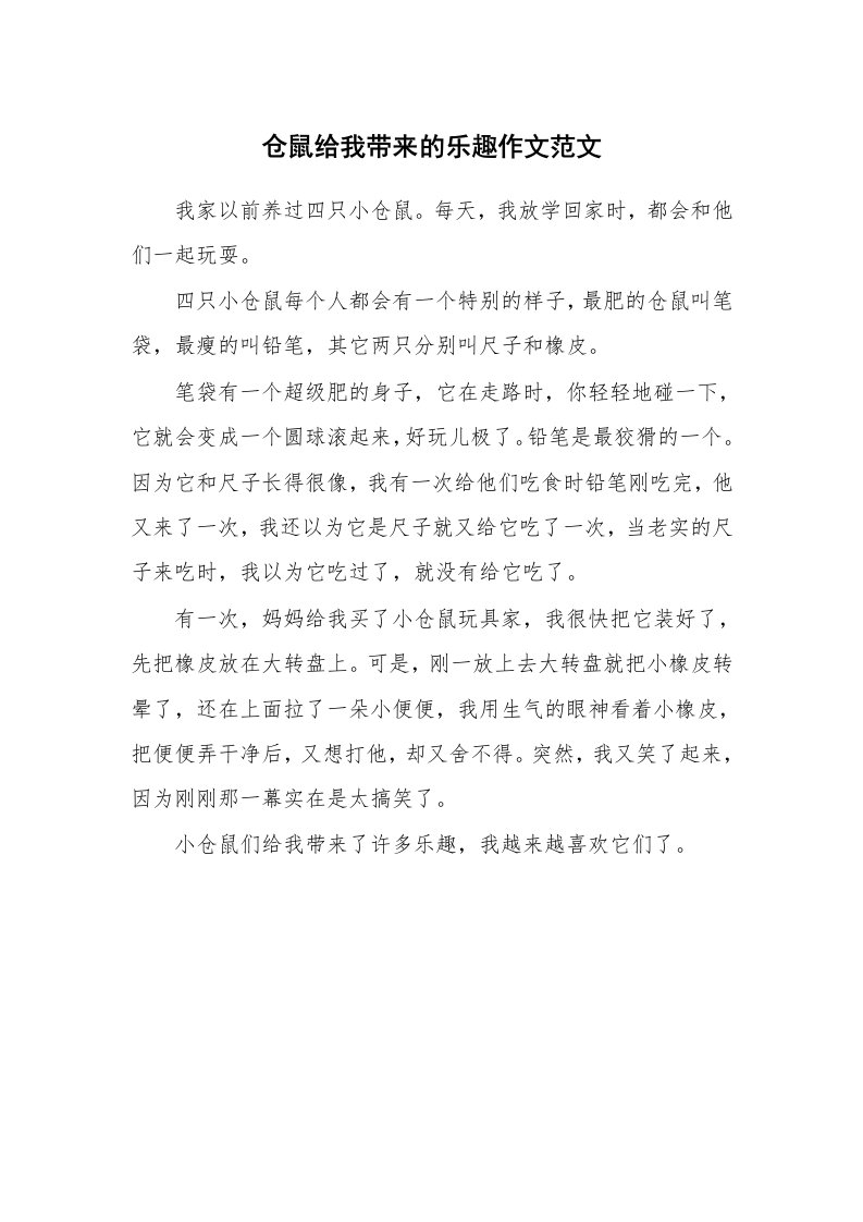 仓鼠给我带来的乐趣作文范文