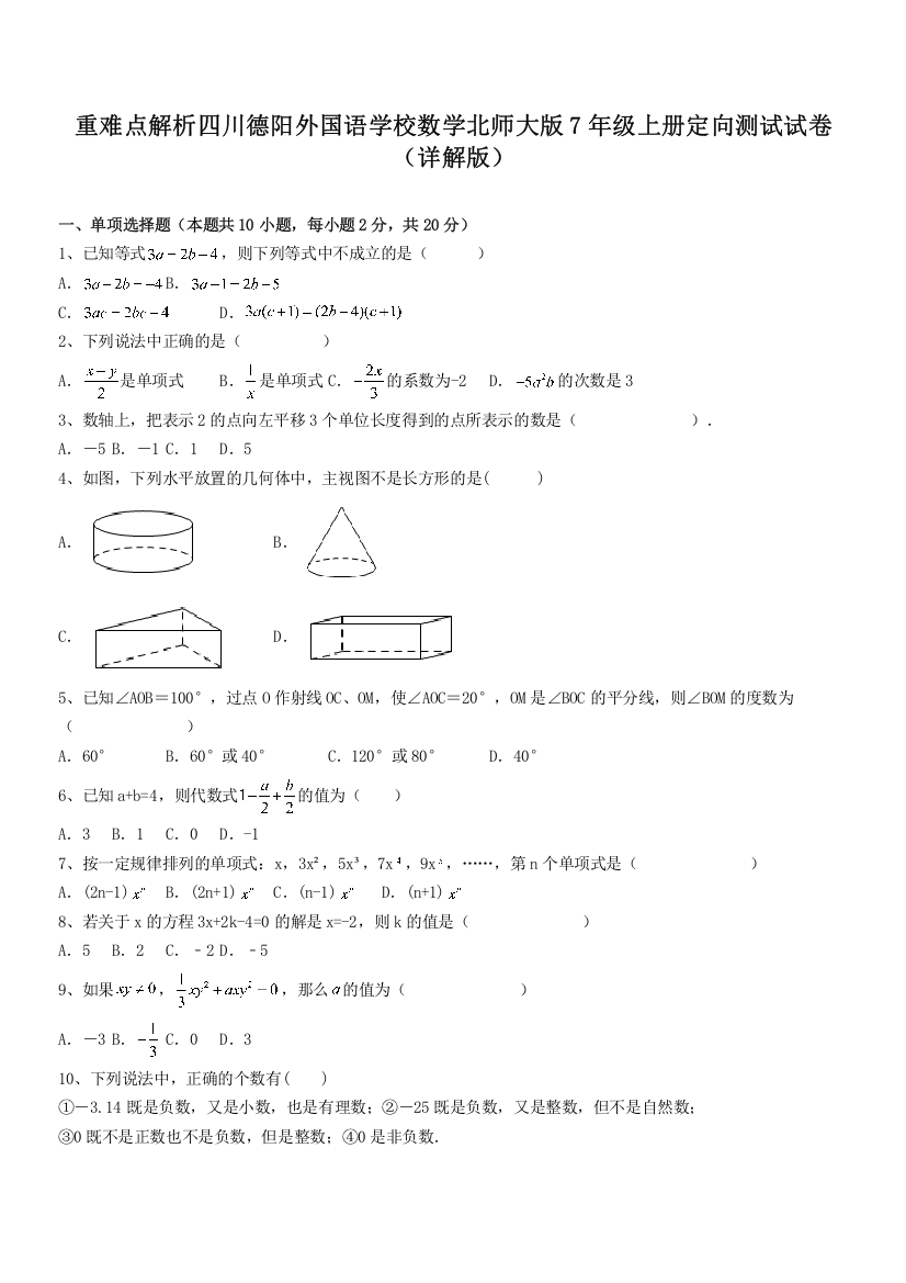 重难点解析四川德阳外国语学校数学北师大版7年级上册定向测试