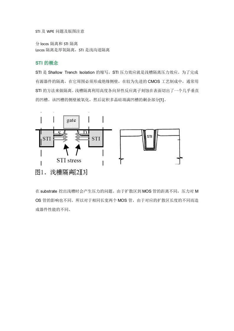 STI及WPE问题及版图注意事项