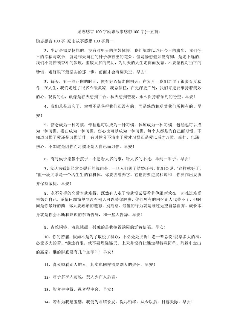 励志感言100字励志故事感想100字(十五篇)