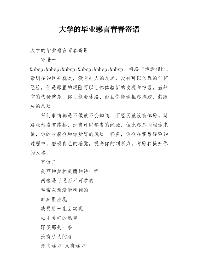 大学的毕业感言青春寄语