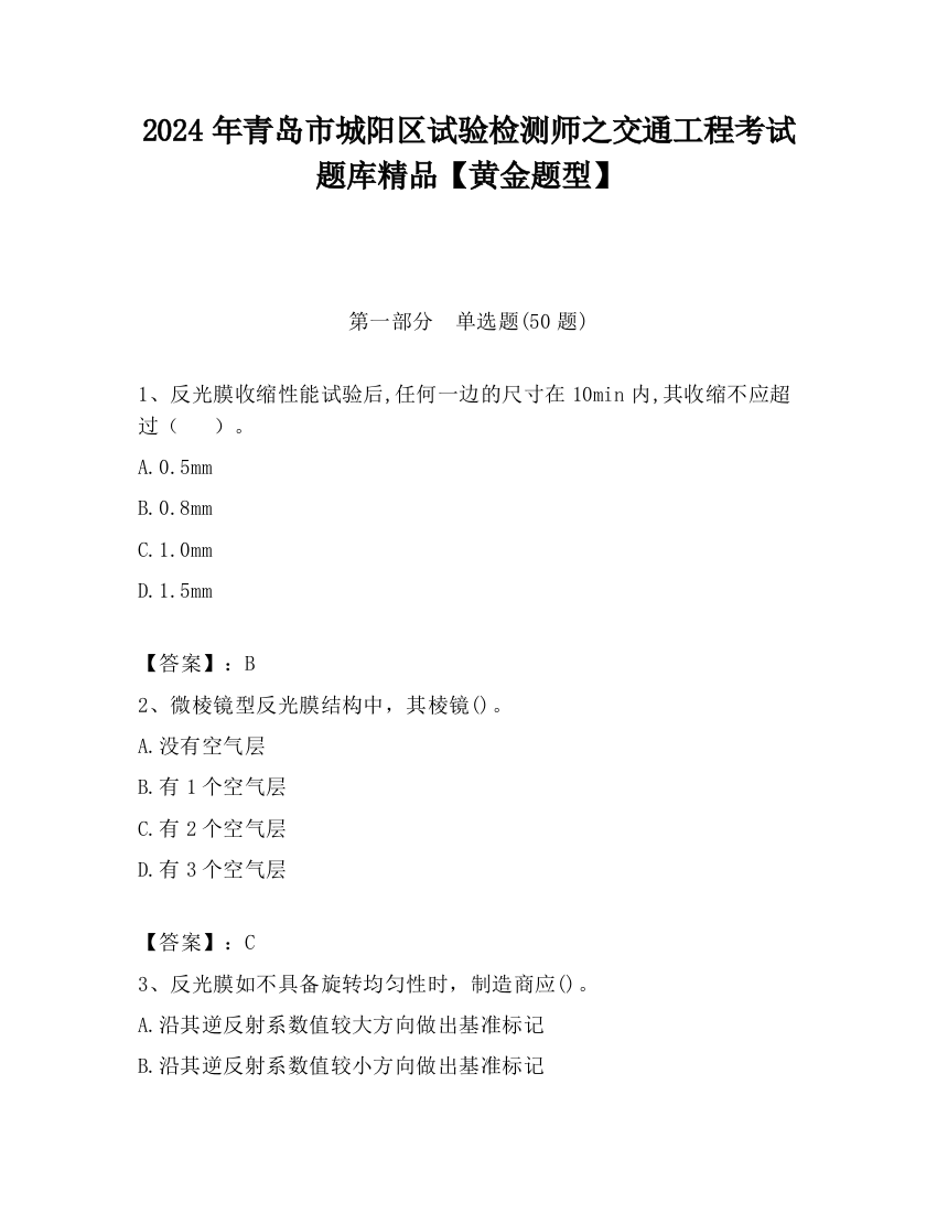 2024年青岛市城阳区试验检测师之交通工程考试题库精品【黄金题型】