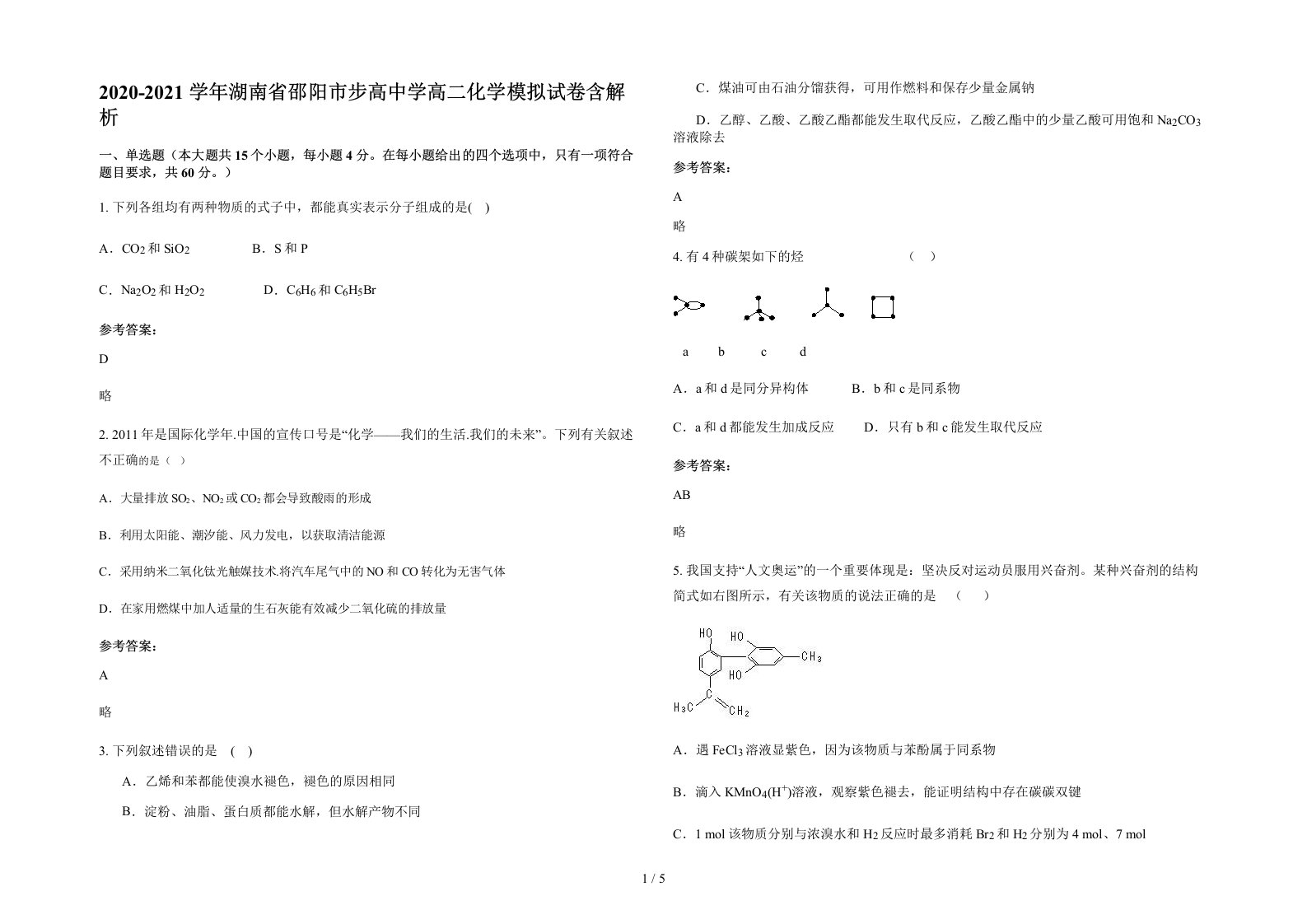 2020-2021学年湖南省邵阳市步高中学高二化学模拟试卷含解析