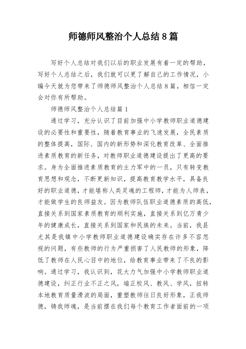 师德师风整治个人总结8篇