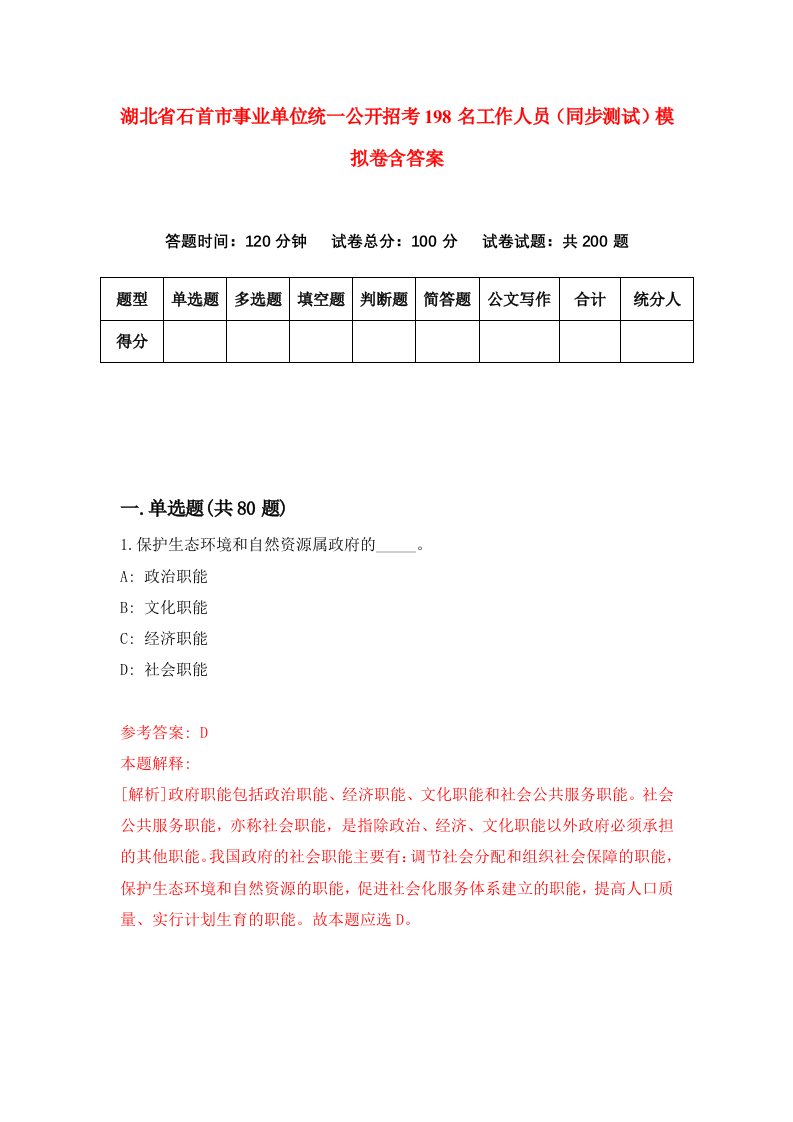 湖北省石首市事业单位统一公开招考198名工作人员同步测试模拟卷含答案0