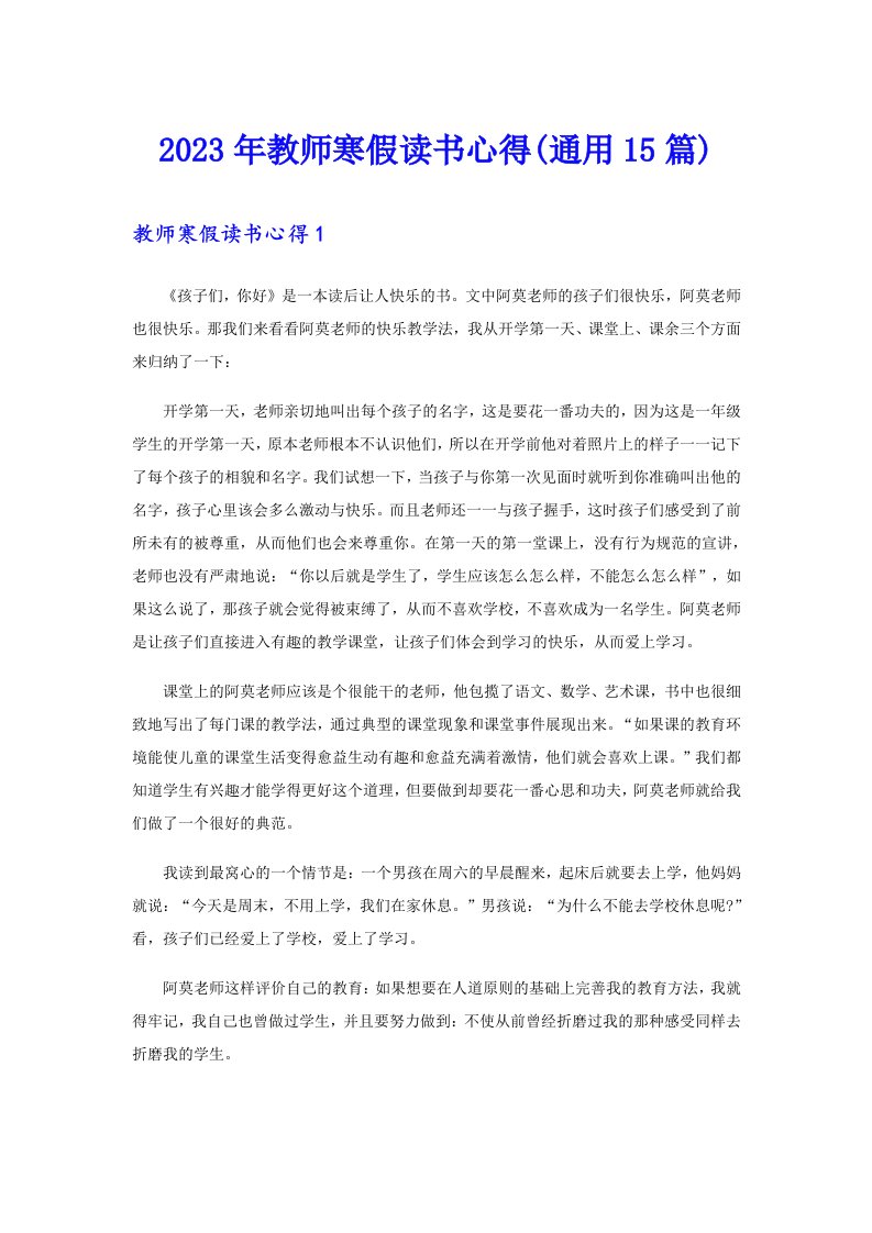 2023年教师寒假读书心得(通用15篇)