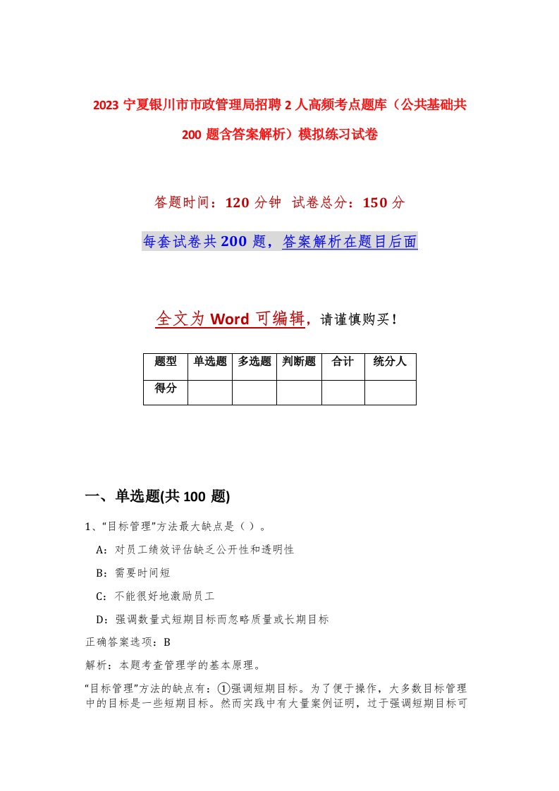 2023宁夏银川市市政管理局招聘2人高频考点题库公共基础共200题含答案解析模拟练习试卷