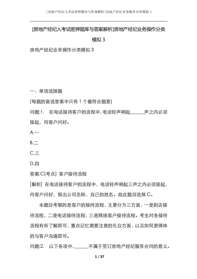 房地产经纪人考试密押题库与答案解析房地产经纪业务操作分类模拟3