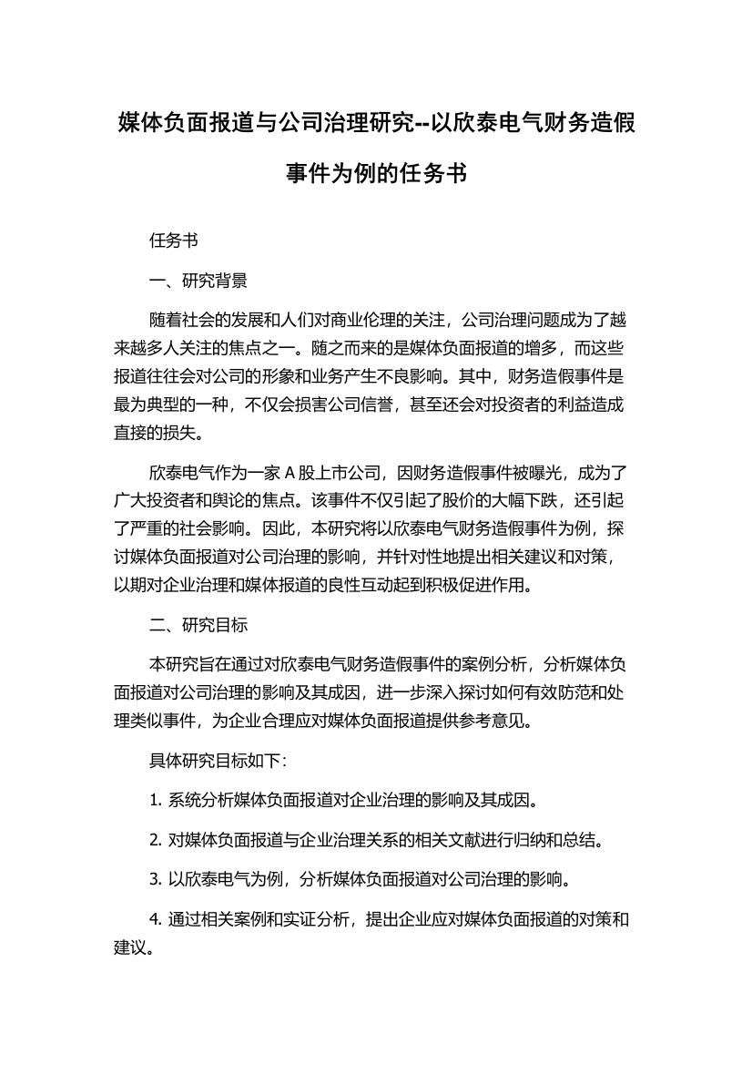 媒体负面报道与公司治理研究--以欣泰电气财务造假事件为例的任务书