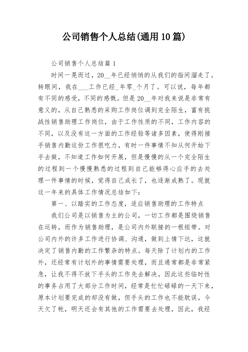 公司销售个人总结(通用10篇)