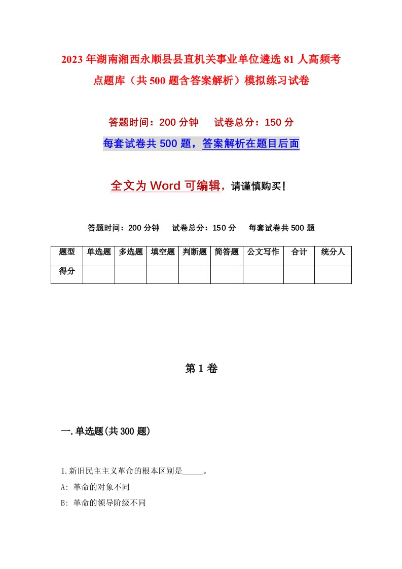 2023年湖南湘西永顺县县直机关事业单位遴选81人高频考点题库共500题含答案解析模拟练习试卷