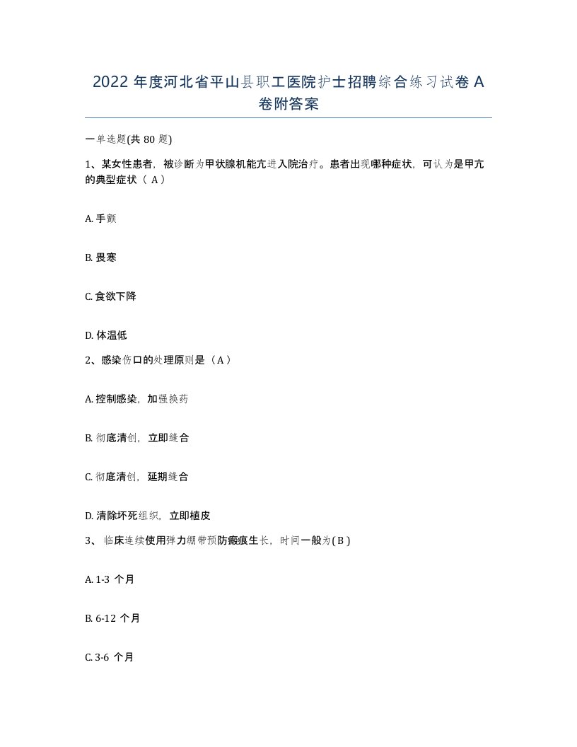 2022年度河北省平山县职工医院护士招聘综合练习试卷A卷附答案