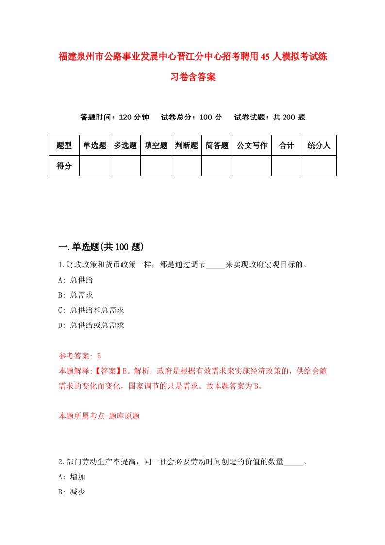 福建泉州市公路事业发展中心晋江分中心招考聘用45人模拟考试练习卷含答案第2版