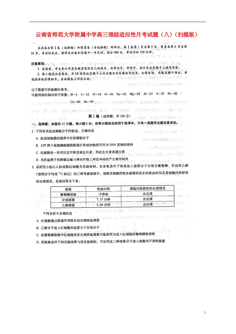 云南省师范大学附属中学高三理综适应性月考试题（八）（扫描版）