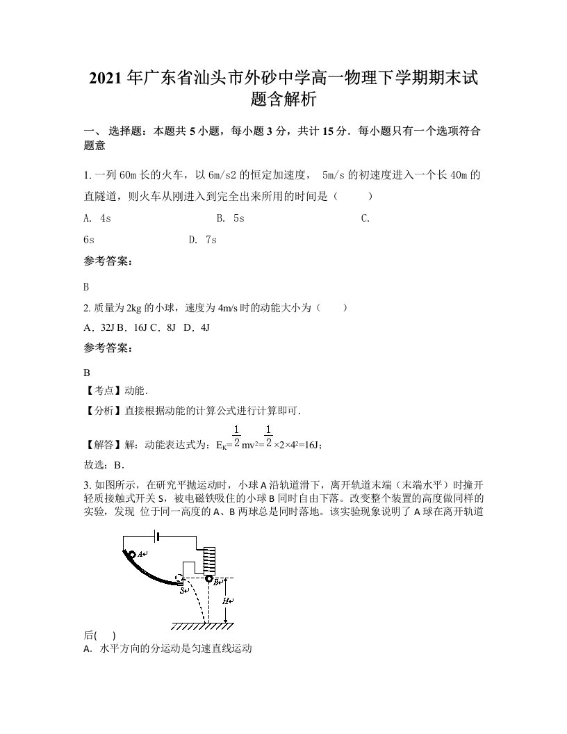 2021年广东省汕头市外砂中学高一物理下学期期末试题含解析