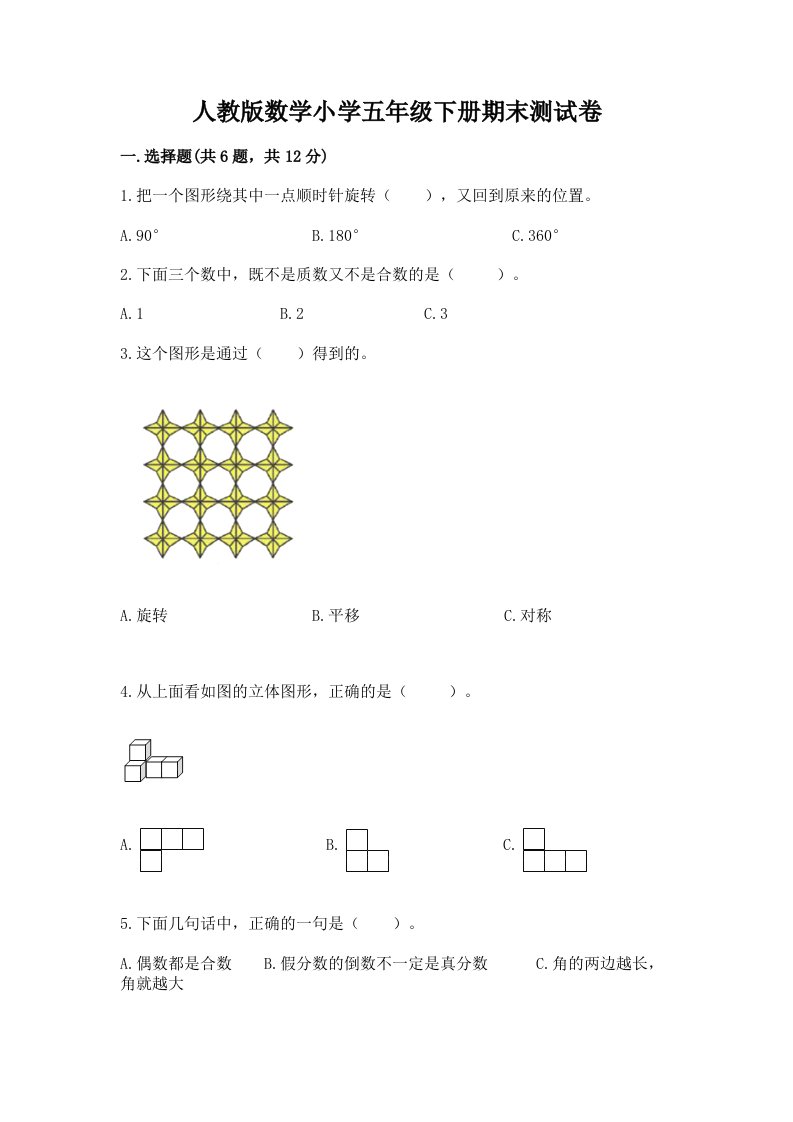 人教版数学小学五年级下册期末测试卷及答案（网校专用）