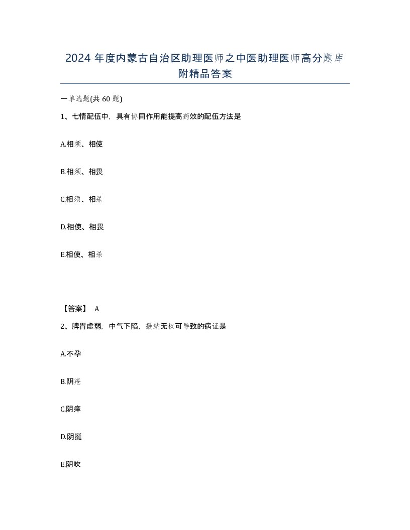 2024年度内蒙古自治区助理医师之中医助理医师高分题库附答案