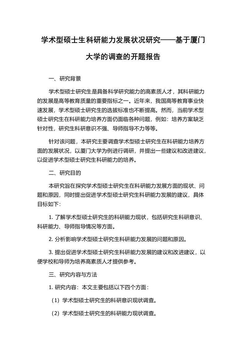 学术型硕士生科研能力发展状况研究——基于厦门大学的调查的开题报告