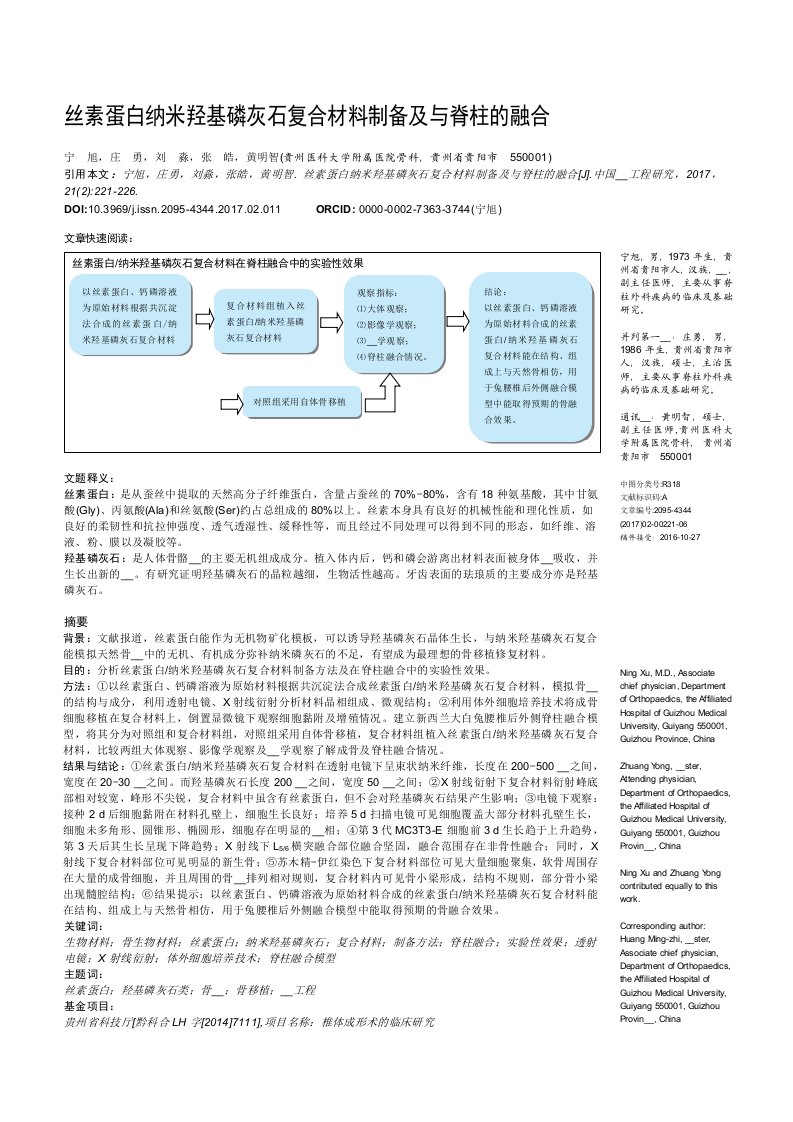 丝素蛋白纳米羟基磷灰石复合材料制备及与脊柱的融合