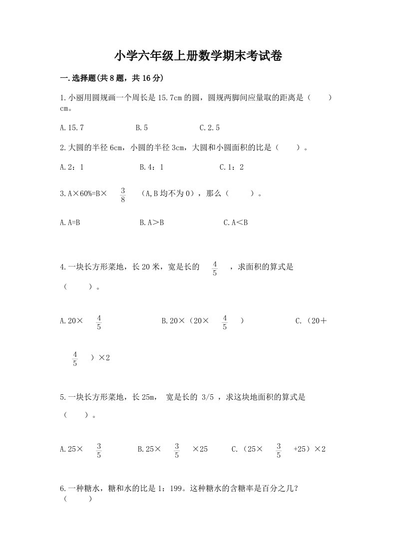 小学六年级上册数学期末考试卷精品【预热题】