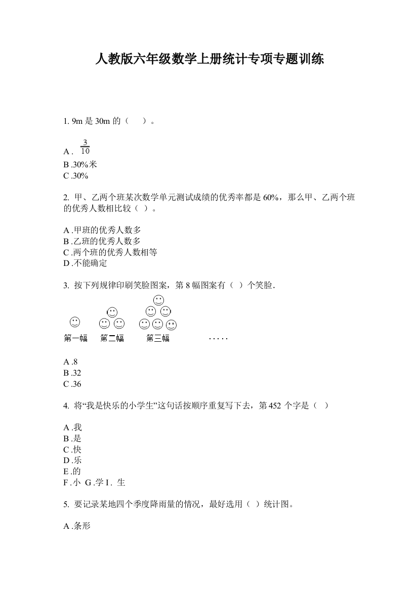 人教版六年级数学上册统计专项专题训练