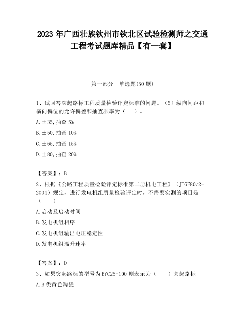 2023年广西壮族钦州市钦北区试验检测师之交通工程考试题库精品【有一套】