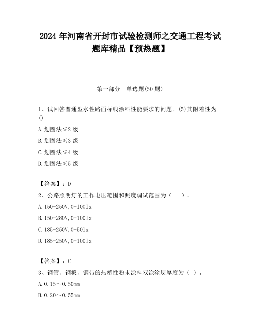 2024年河南省开封市试验检测师之交通工程考试题库精品【预热题】