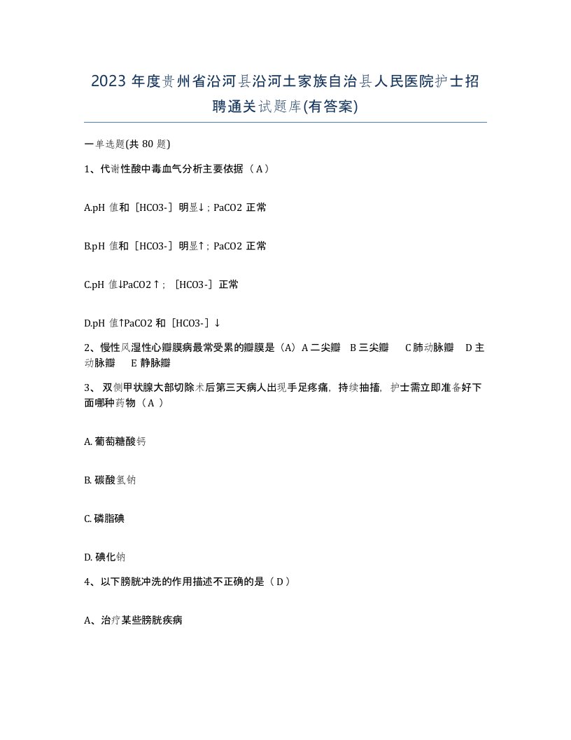 2023年度贵州省沿河县沿河土家族自治县人民医院护士招聘通关试题库有答案