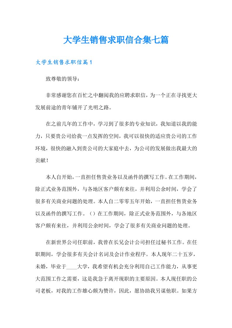 大学生销售求职信合集七篇