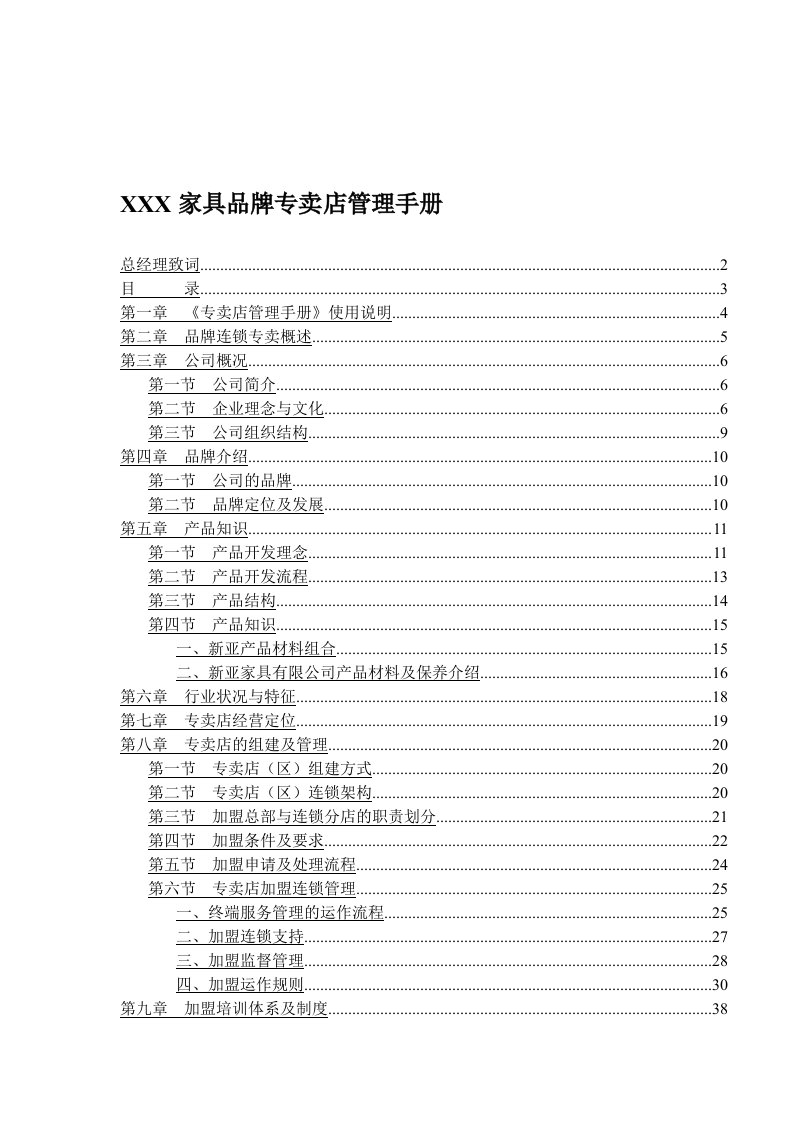 家具品牌专卖店管理手册