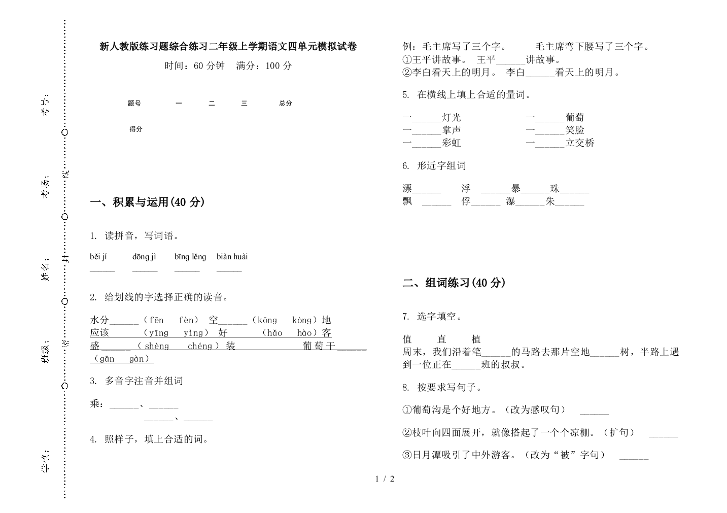 新人教版练习题综合练习二年级上学期语文四单元模拟试卷