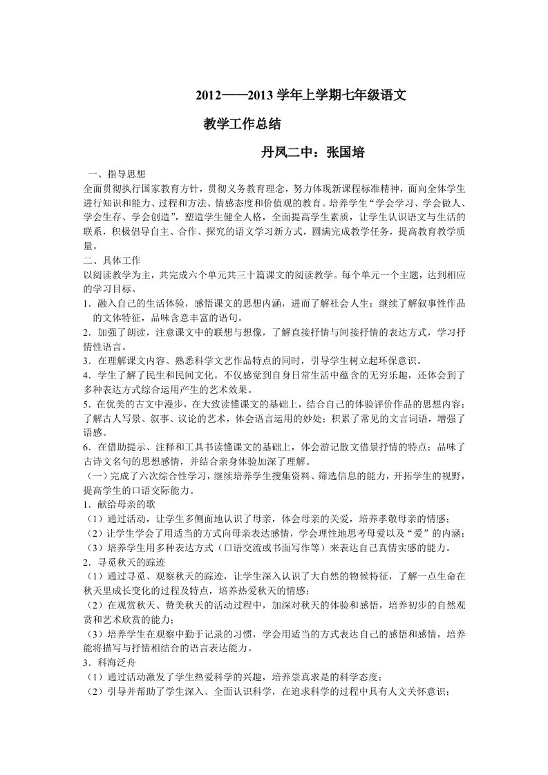 初中语文七年级工作总结及班主任总结