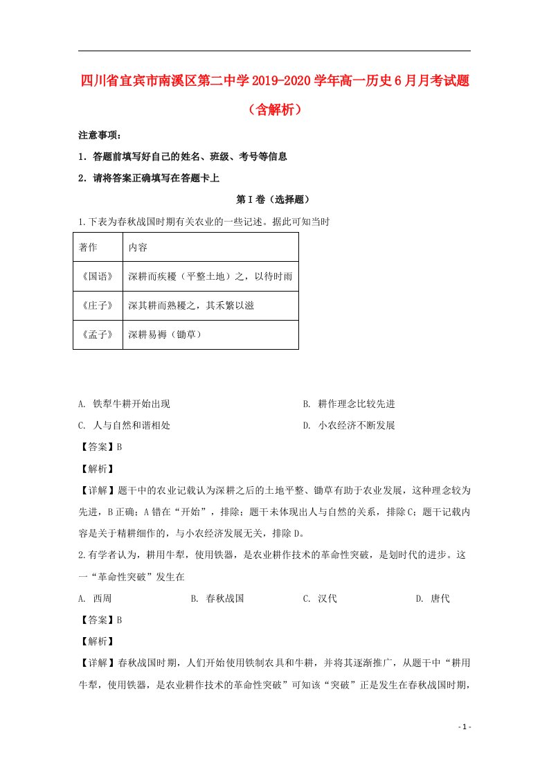 四川省宜宾市南溪区第二中学2019_2020学年高一历史6月月考试题含解析