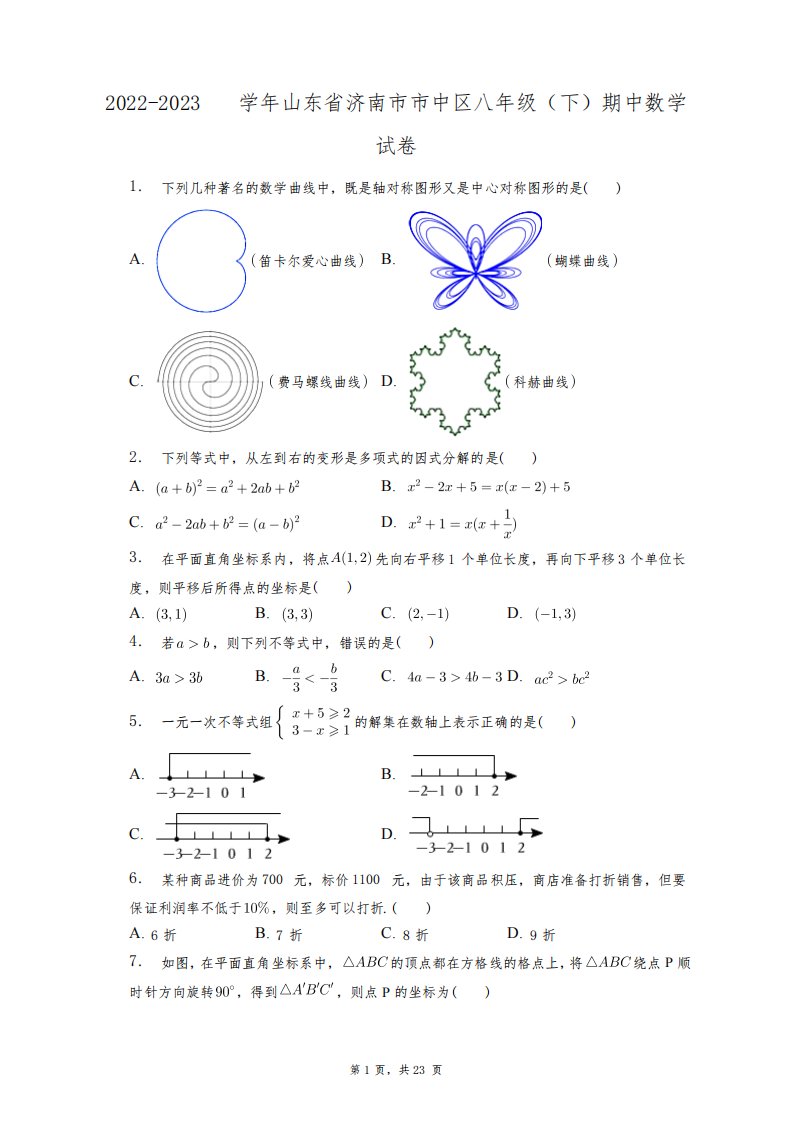 2022-2023学年山东省济南市市中区八年级(下)期中数学试卷+答案解析(附后)