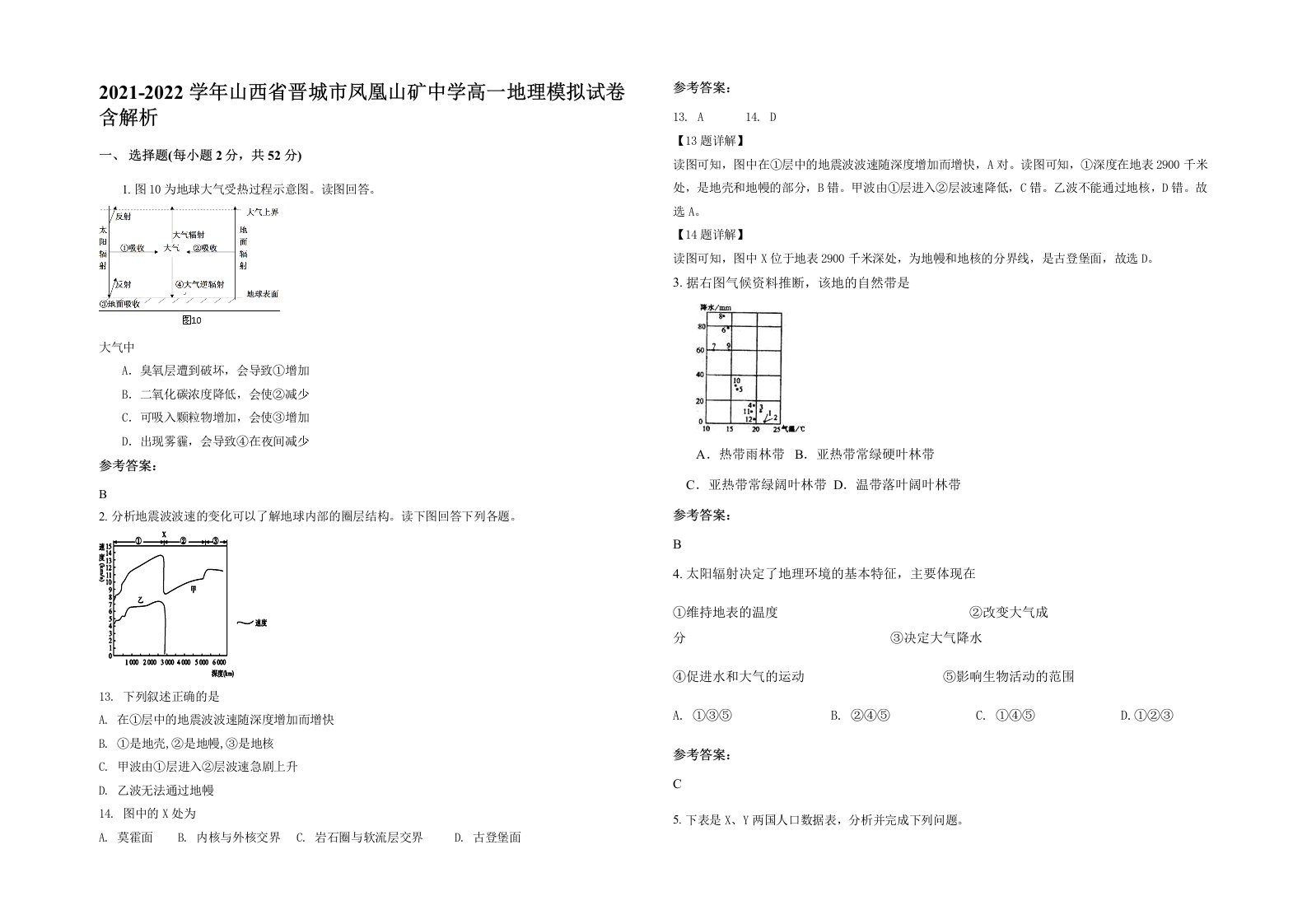 2021-2022学年山西省晋城市凤凰山矿中学高一地理模拟试卷含解析