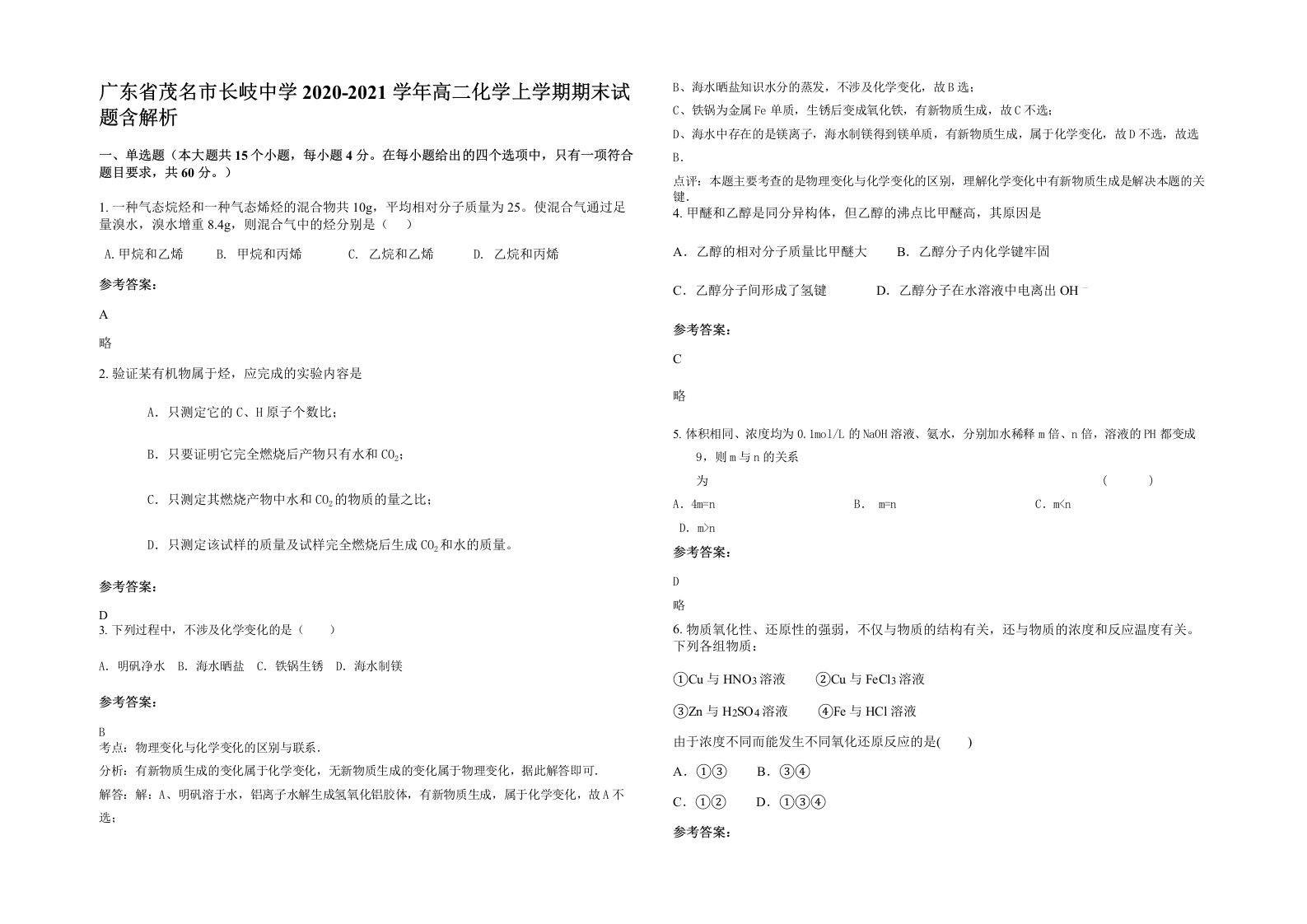 广东省茂名市长岐中学2020-2021学年高二化学上学期期末试题含解析