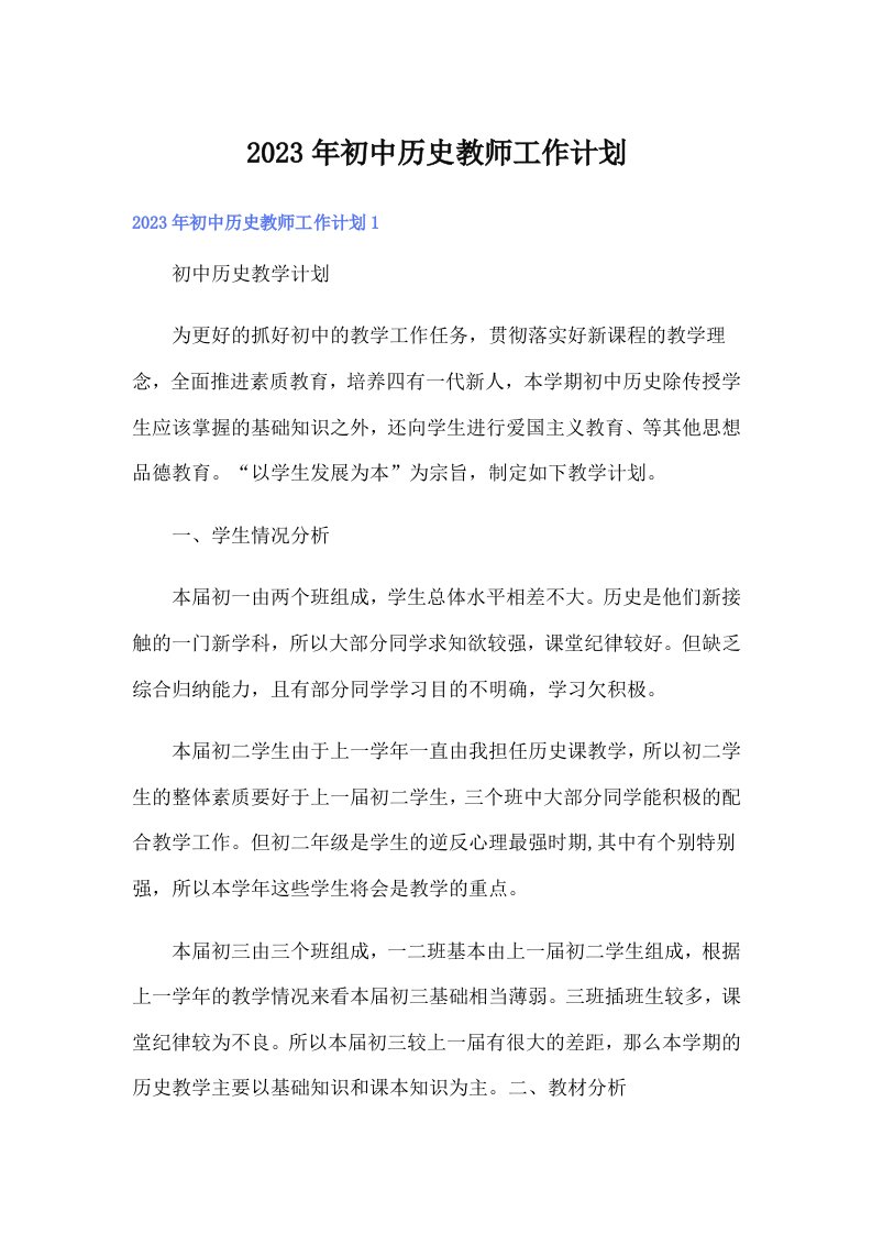 初中历史教师工作计划