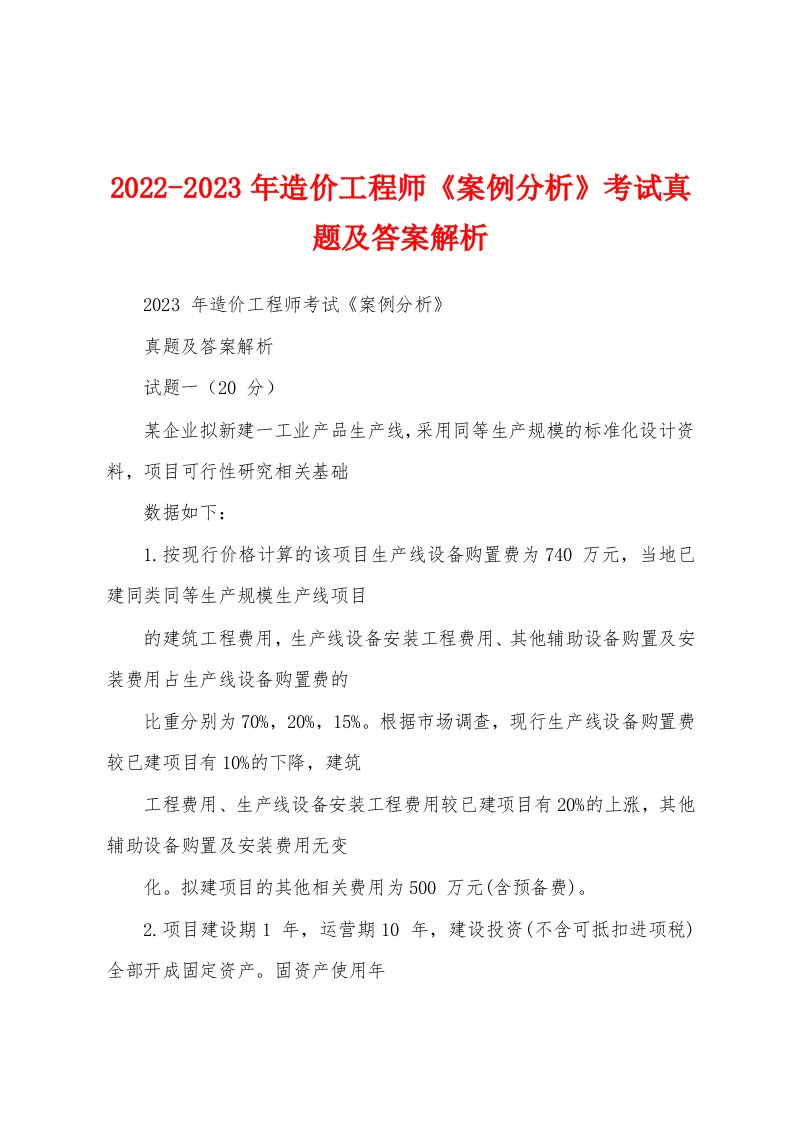 2022-2023年造价工程师《案例分析》考试真题及答案解析