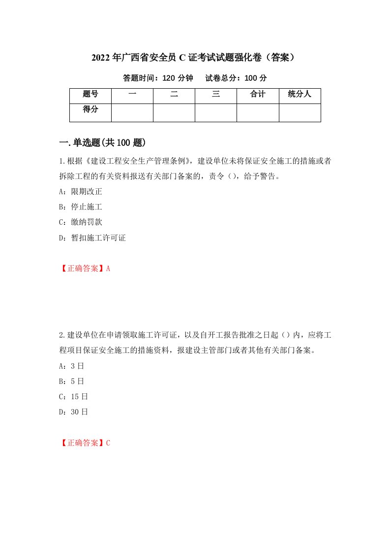 2022年广西省安全员C证考试试题强化卷答案第57版