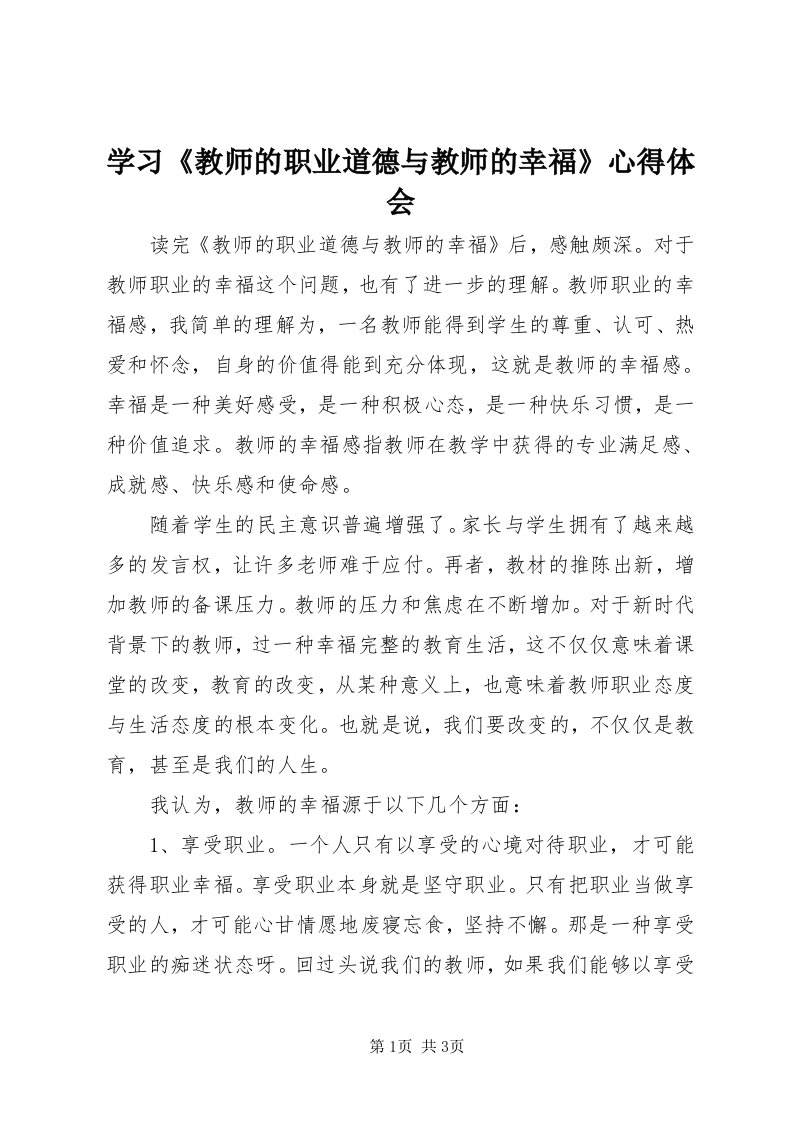 7学习《教师的职业道德与教师的幸福》心得体会