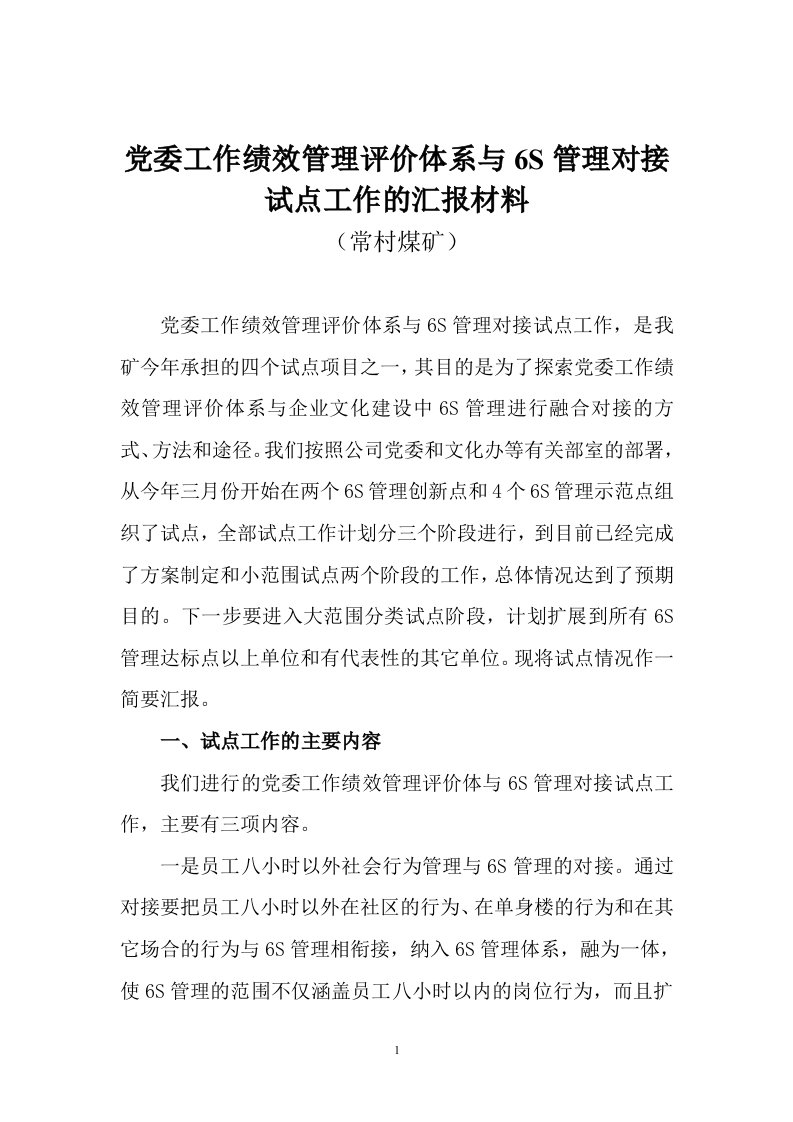 党委工作绩效管理评价体系与6S管理对接试点工作的汇报材料