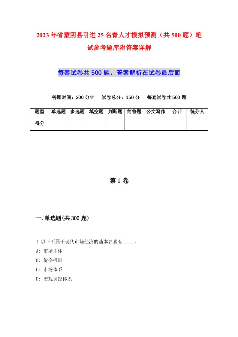 2023年省蒙阴县引进25名青人才模拟预测共500题笔试参考题库附答案详解