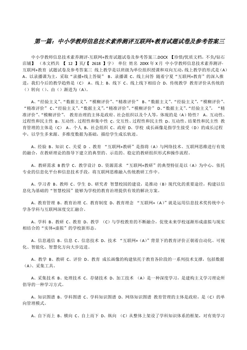 中小学教师信息技术素养测评互联网+教育试题试卷及参考答案三[5篇][修改版]