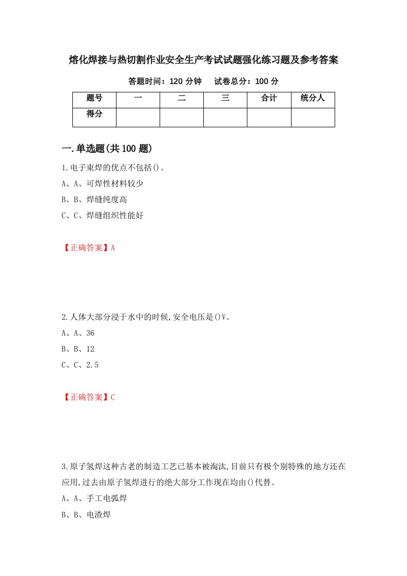 熔化焊接与热切割作业安全生产考试试题强化练习题及参考答案55